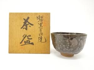 作家物　黒釉　茶碗